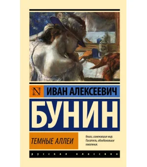 Темные аллеи
