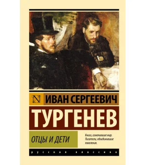 Отцы и дети