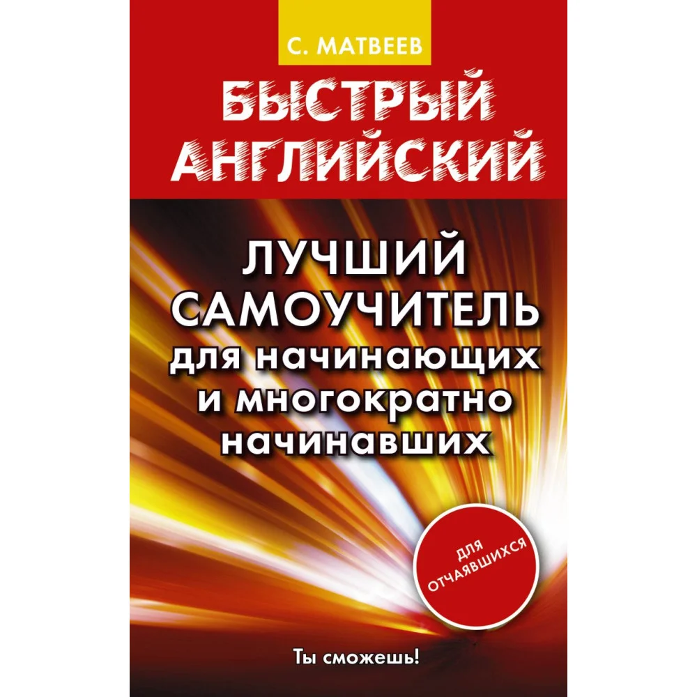 Быстрый английский. Лучший самоучитель для начинающих и многократно начинавших Быстрый английский. Лучший самоучитель для начинающих и многократно начинавших