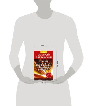 Быстрый английский. Лучший самоучитель для начинающих и многократно начинавших