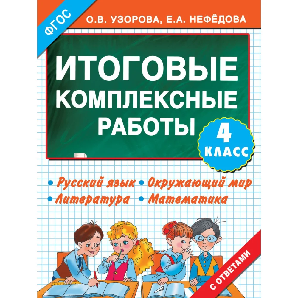 Итоговые комплексные работы 4 класс Итоговые комплексные работы 4 класс
