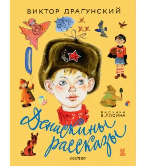 Денискины рассказы