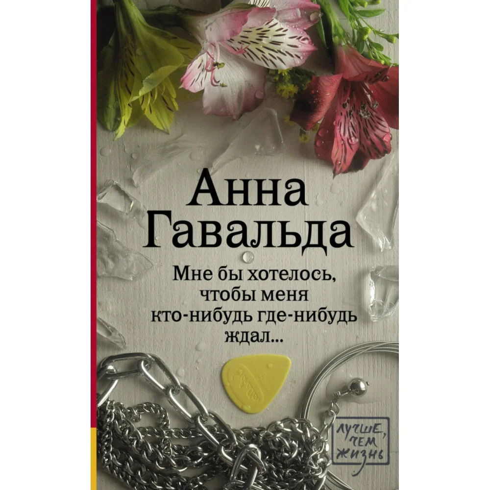 Мне бы хотелось, чтобы меня кто-нибудь где-нибудь ждал Мне бы хотелось, чтобы меня кто-нибудь где-нибудь ждал