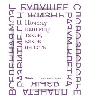 Почему наш мир таков, каков он есть