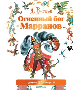 Огненный бог Марранов