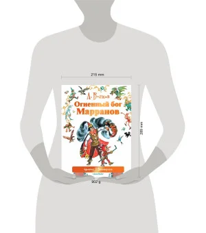 Огненный бог Марранов