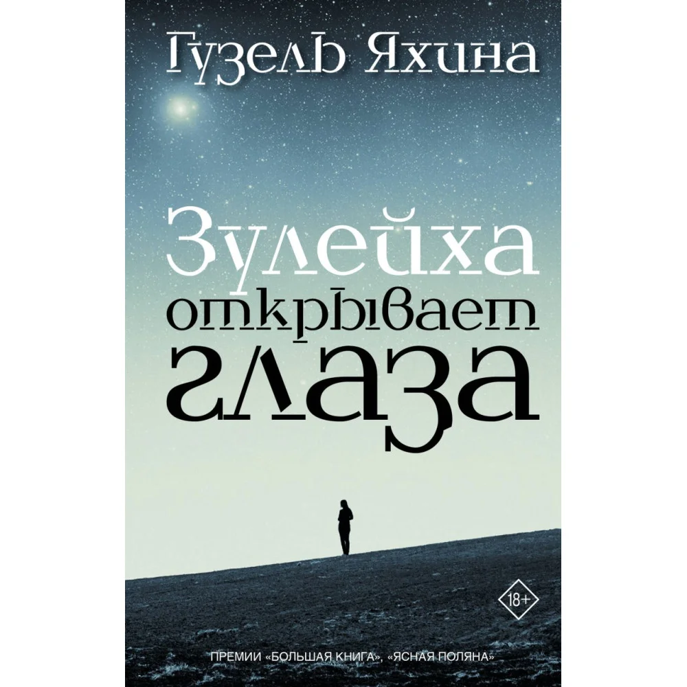 Зулейха открывает глаза Зулейха открывает глаза