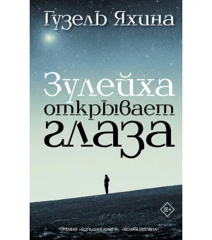 Зулейха открывает глаза