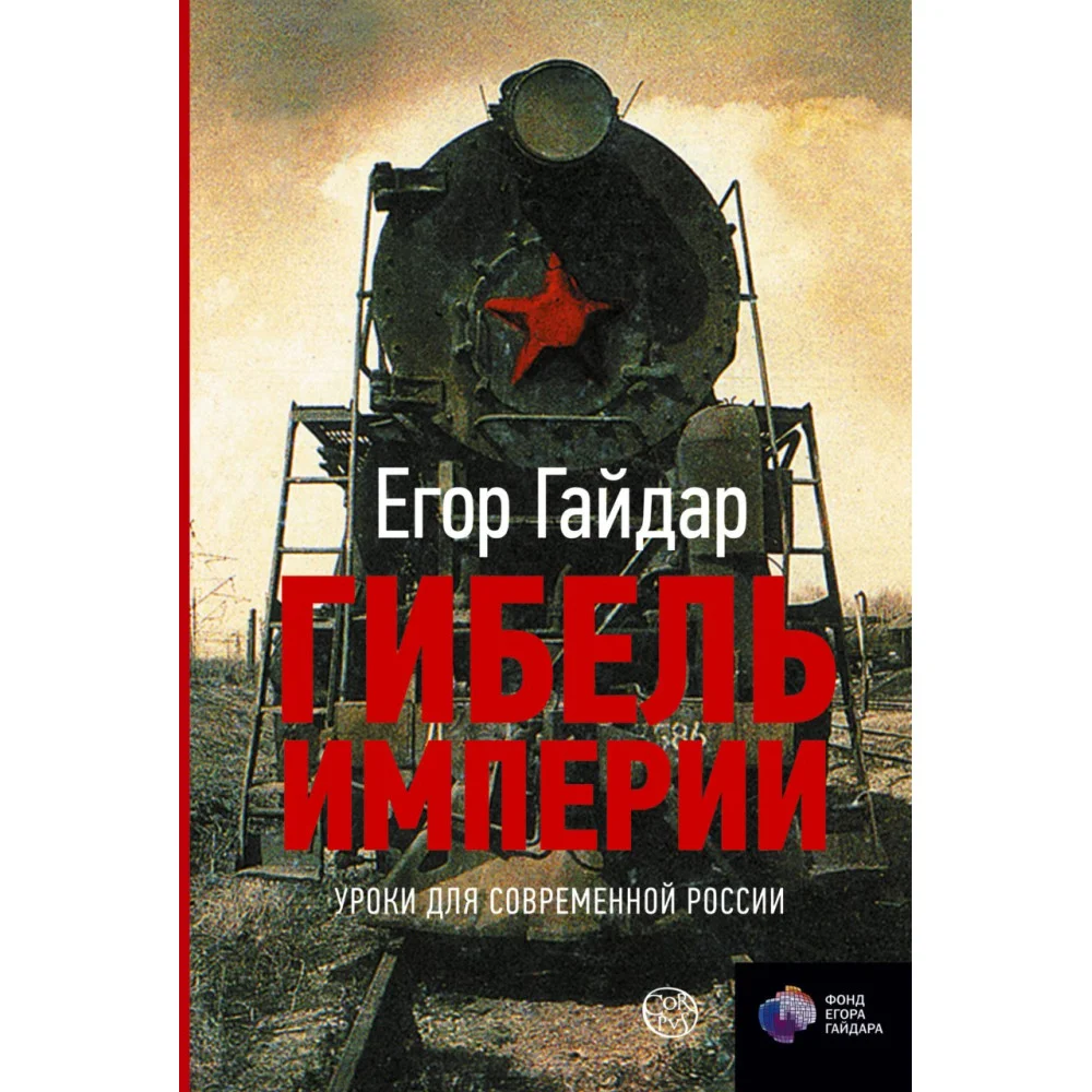 Гибель империи. Уроки для современной России Гибель империи. Уроки для современной России