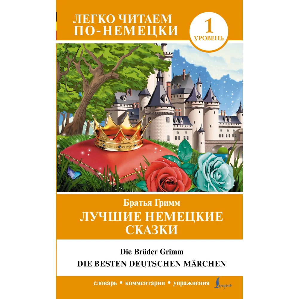 Лучшие немецкие сказки = Die besten deutschen Märchen