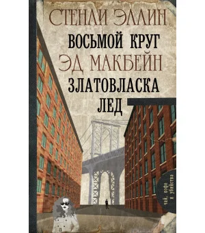 Восьмой круг. Златовласка. Лед