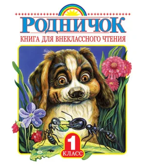 Родничок. Книга для внеклассного чтения в 1 классе