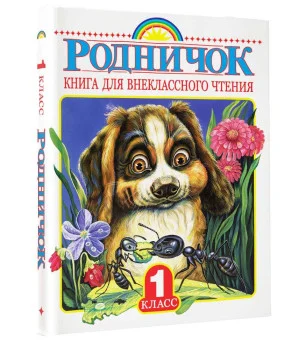 Родничок. Книга для внеклассного чтения в 1 классе