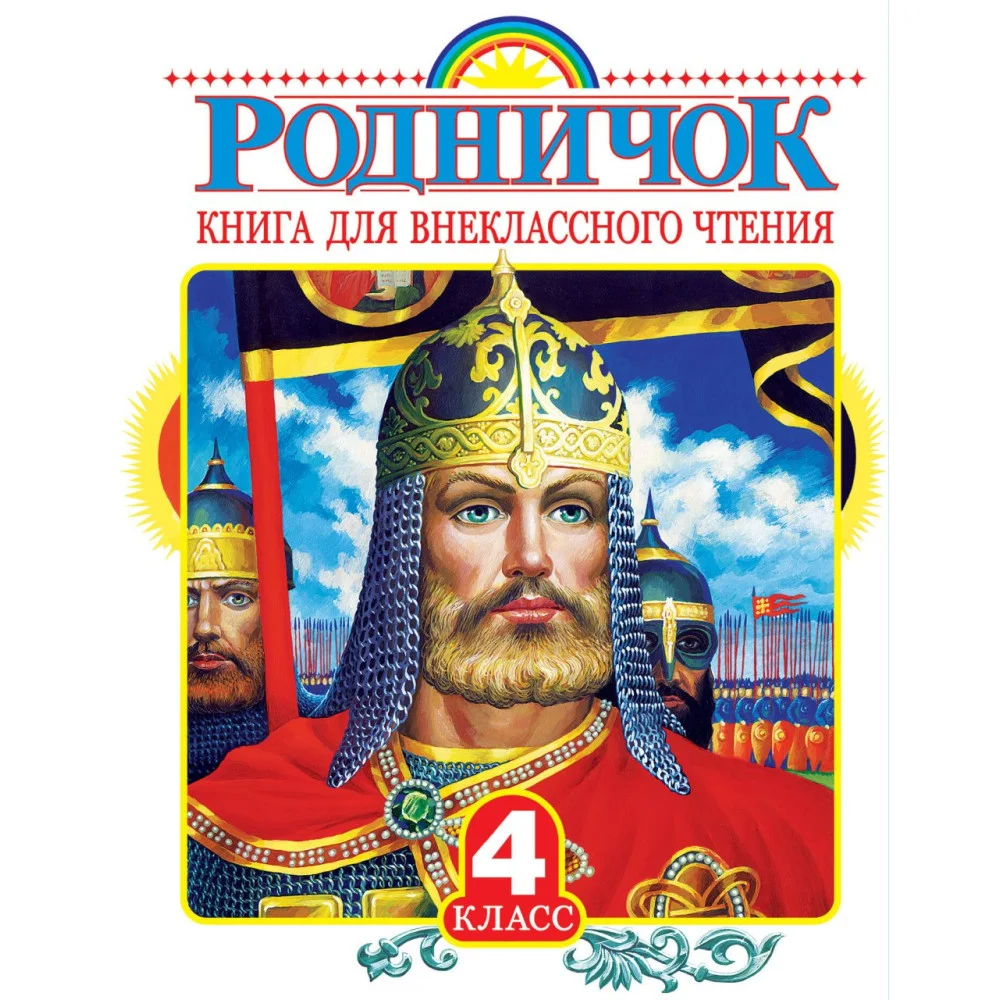 Родничок. Книга для внеклассного чтения в 4 классе Родничок. Книга для внеклассного чтения в 4 классе