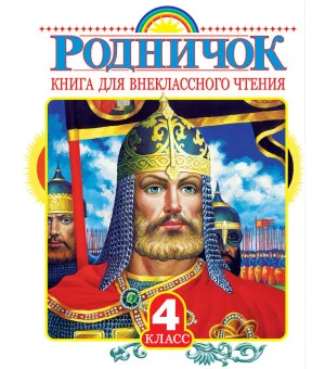Родничок. Книга для внеклассного чтения в 4 классе