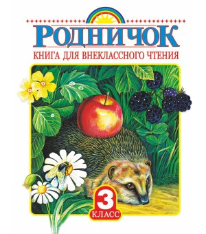 Родничок. Книга для внеклассного чтения 3 класс