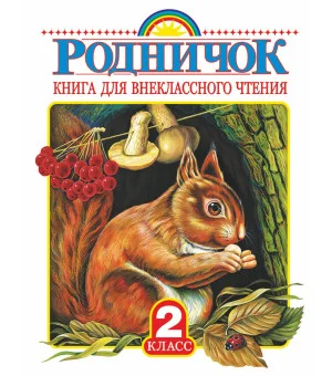 Родничок. Книга для внеклассного чтения во 2 классе