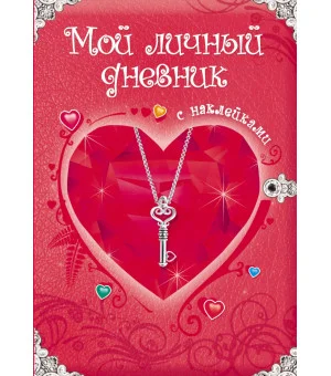 Мой личный дневник. С наклейками