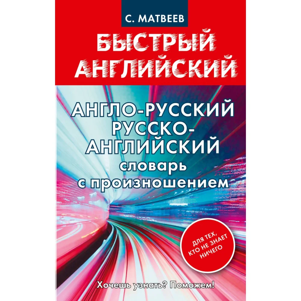 Англо-русский. Русско-английский словарь с произношением для тех, кто не знает ничего Англо-русский. Русско-английский словарь с произношением для тех, кто не знает ничего