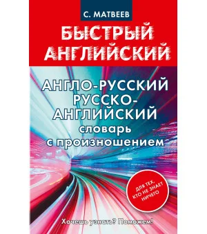 Англо-русский. Русско-английский словарь с произношением для тех, кто не знает ничего
