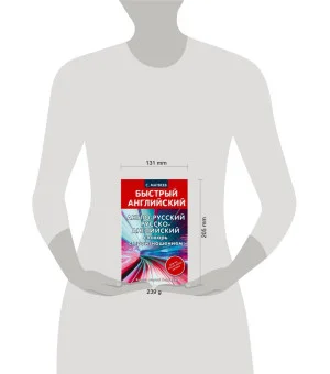 Англо-русский. Русско-английский словарь с произношением для тех, кто не знает ничего