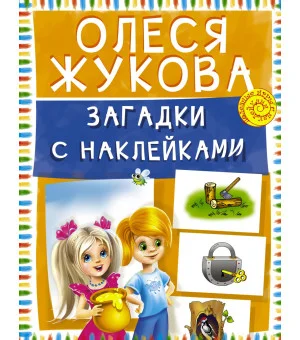Загадки с наклейками