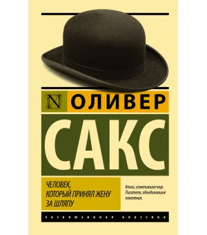 Человек, который принял жену за шляпу, и другие истории из врачебной практики