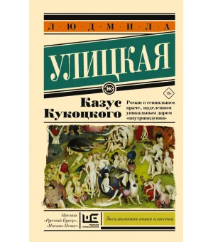 Казус Кукоцкого