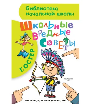 Школьные вредные советы