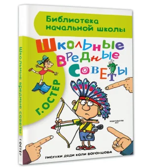 Школьные вредные советы