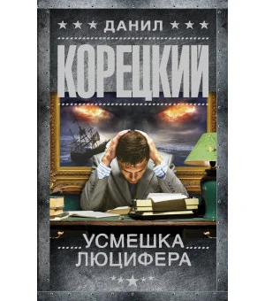 Усмешка Люцифера. Перстень Иуды-4