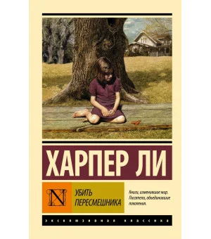 Убить пересмешника…