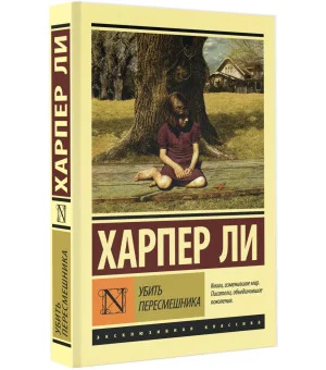 Убить пересмешника…