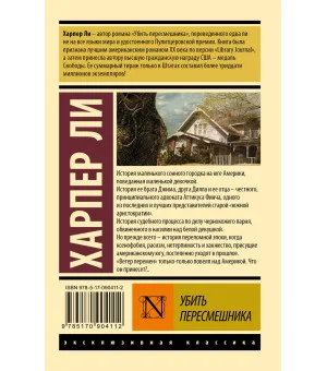 Убить пересмешника…