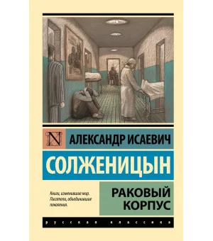 Раковый корпус