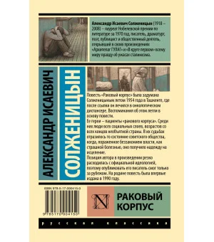 Раковый корпус