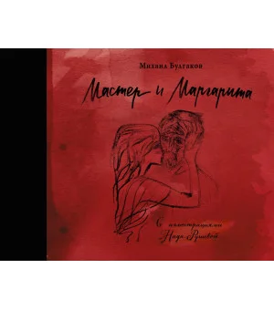 Мастер и Маргарита с иллюстрациями Нади Рушевой