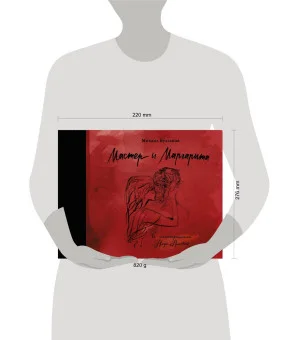 Мастер и Маргарита с иллюстрациями Нади Рушевой