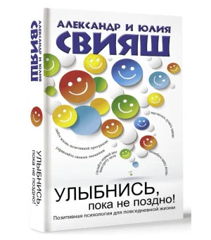 Улыбнись, пока не поздно! Позитивная психология для повседневной жизни
