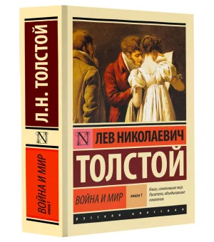 Война и мир. Кн.1. [Т.1, 2