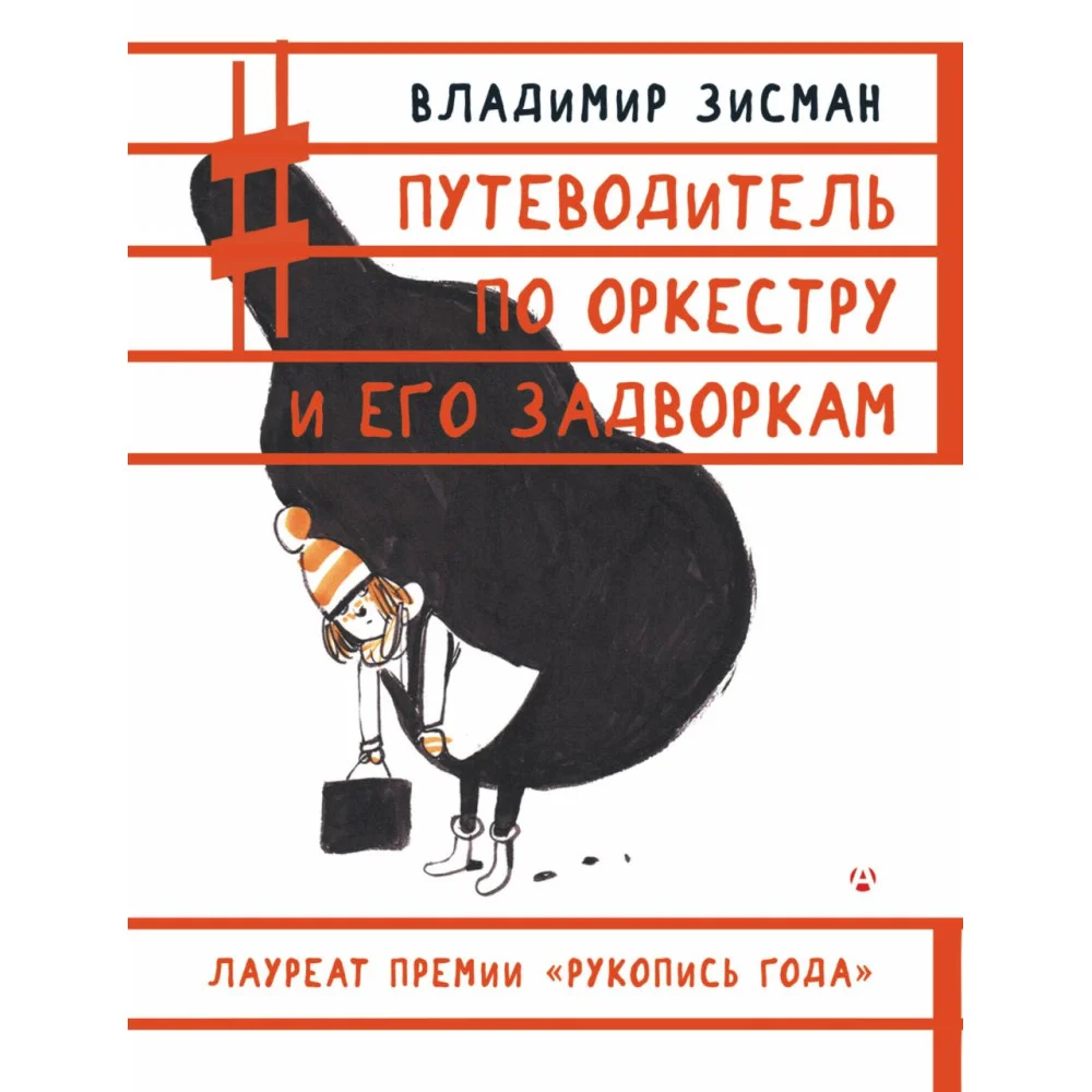Путеводитель по оркестру и его задворкам Путеводитель по оркестру и его задворкам