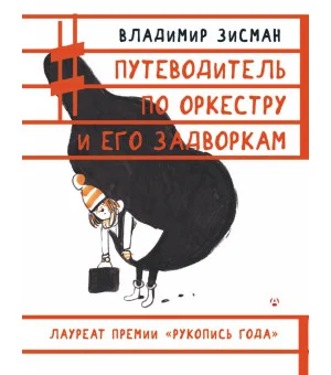 Путеводитель по оркестру и его задворкам