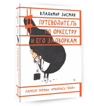 Путеводитель по оркестру и его задворкам