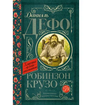 Робинзон Крузо