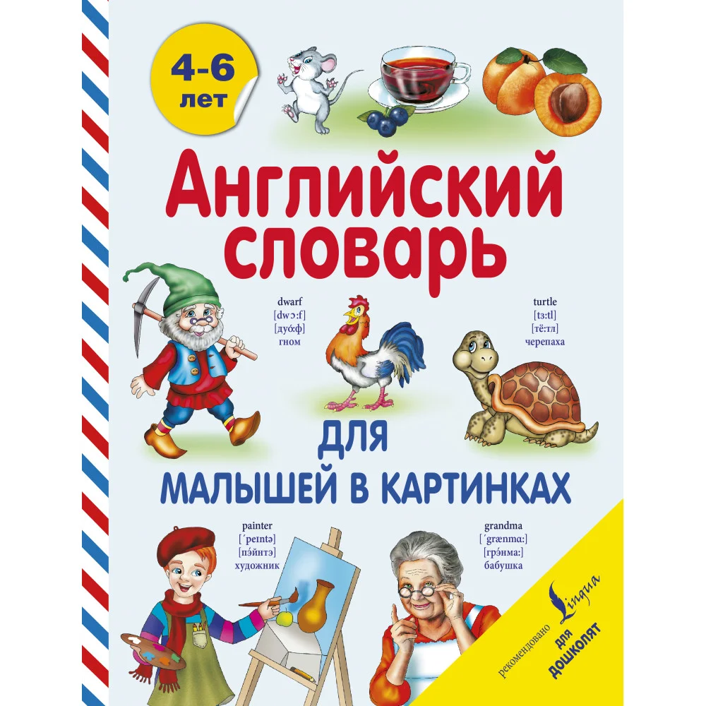 Английский словарь для малышей в картинках Английский словарь для малышей в картинках