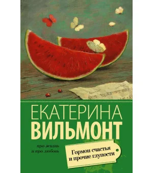 Гормон счастья и прочие глупости