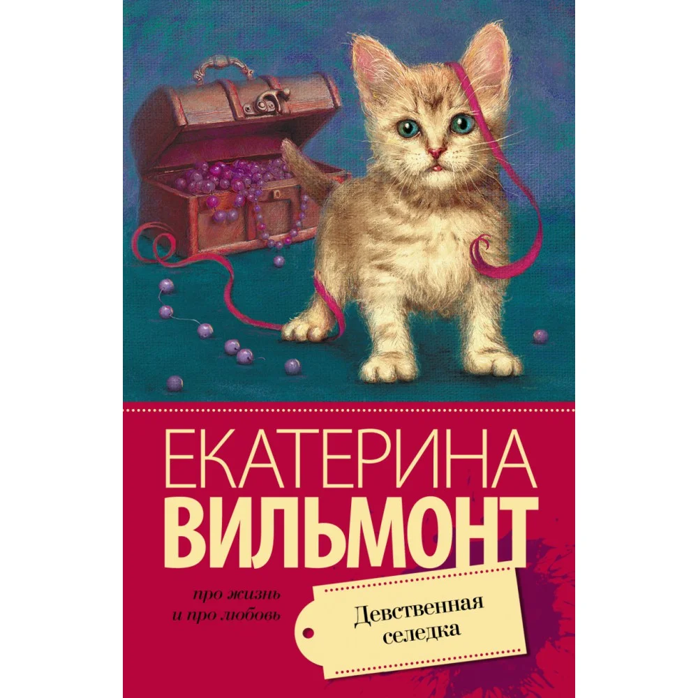 Девственная селедка Девственная селедка