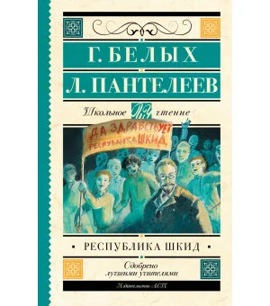 Республика ШКИД