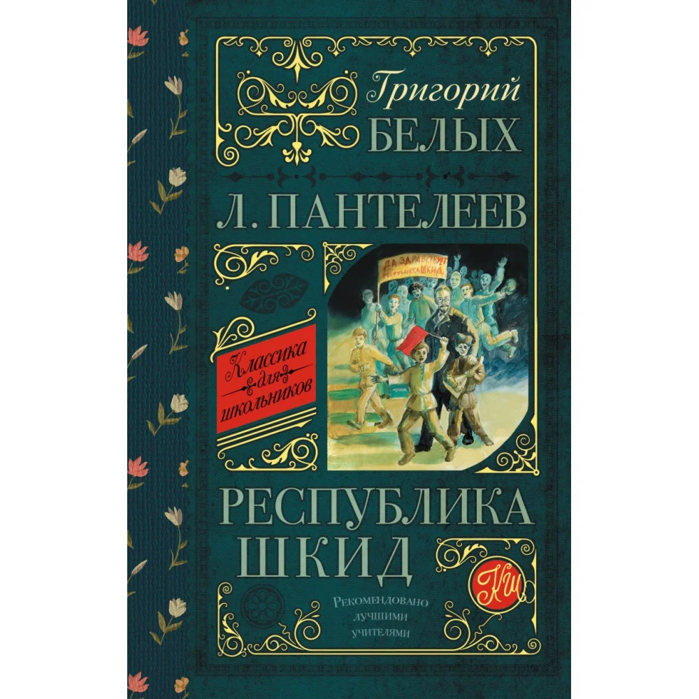 Республика ШКИД Республика ШКИД
