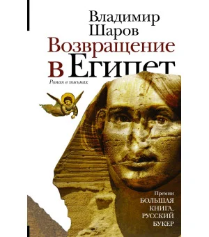 Возвращение в Египет